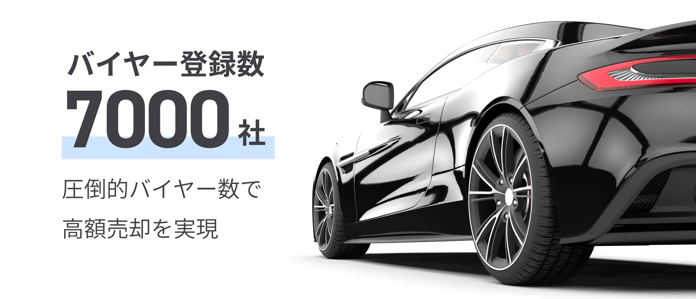 バイヤー登録数7,000社　圧倒的バイヤー数で高額売却を実現